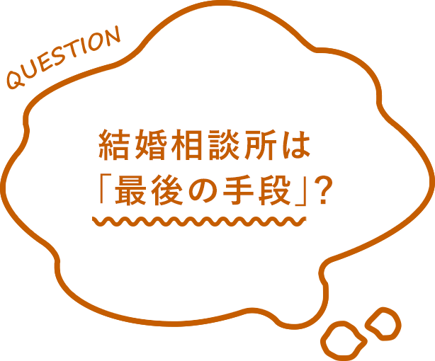 結婚相談所は「最後の手段」？