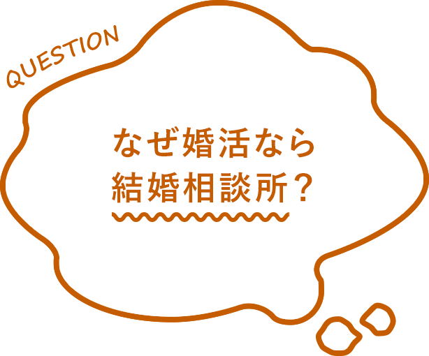 なぜ婚活なら結婚相談所なの？