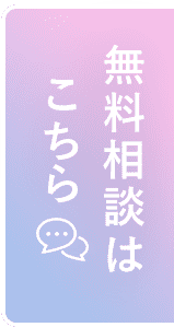 無料相談はこちら