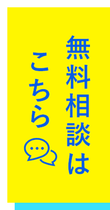 無料相談はこちら