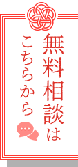 無料相談はこちらから