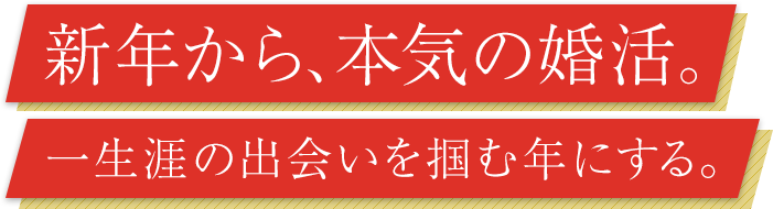 明けまして、運命。一生涯の出会いを掴む年にする。