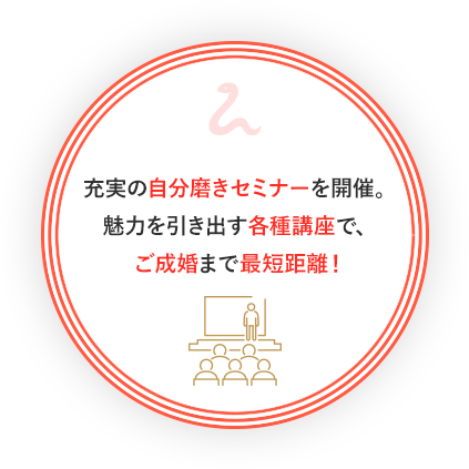 充実の自分磨きセミナーを開催。魅力を引き出す各種講座で、ご成婚まで最短距離！