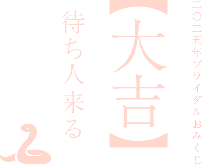 【大吉】待人来る