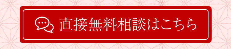 無料相談はこちらから