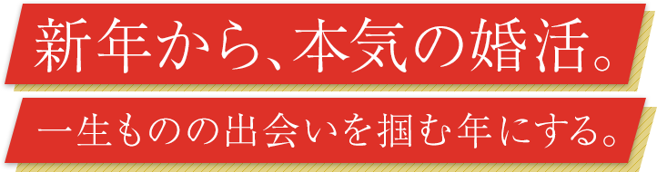 明けまして、運命。一生涯の出会いを掴む年にする。