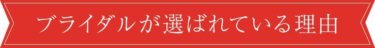 ブライダルが選ばれている理由