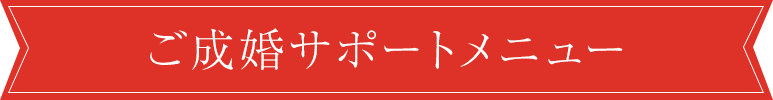 ご成婚サポートメニュー