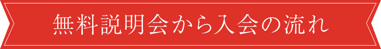 無料説明会から入会の流れ