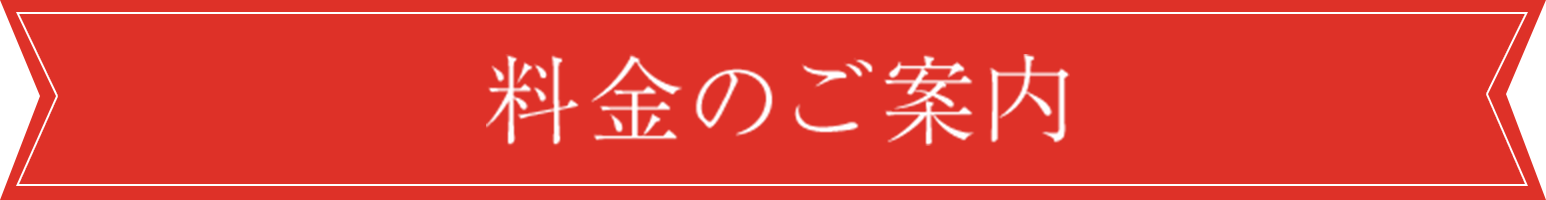 料金のご案内