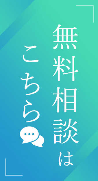 直接無料相談はこちら