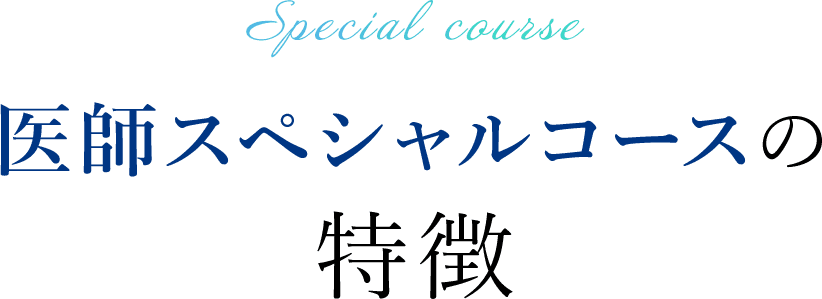 Special course 医師スペシャルコースの特徴