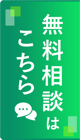 直接無料相談はこちら