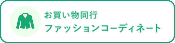 お買い物同行 ファッションコーディネート