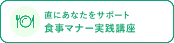 直にあなたをサポート 食事マナー実践講座