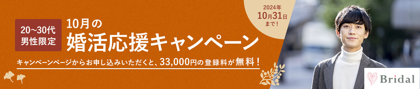 秋婚応援キャンペーン2024年10月31日(木)まで